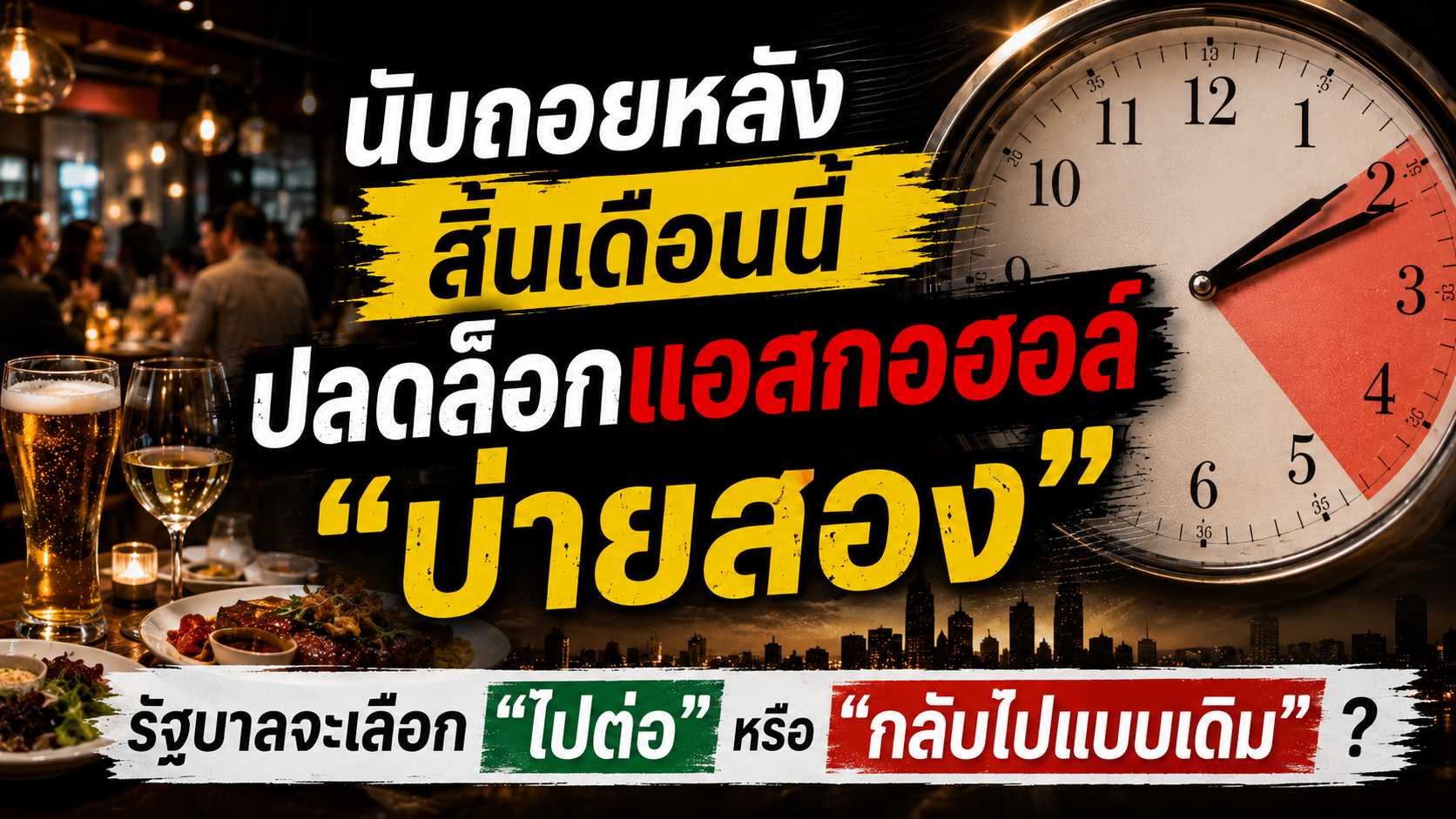 ปลดล็อกแอลกอฮอล์ บ่ายสอง